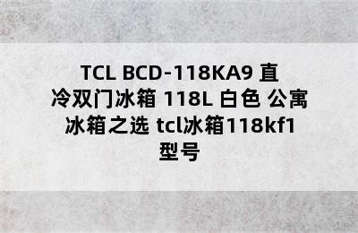 TCL BCD-118KA9 直冷双门冰箱 118L 白色 公寓冰箱之选 tcl冰箱118kf1型号